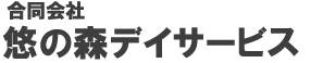 デイサービス運営会社　合同会社悠の森